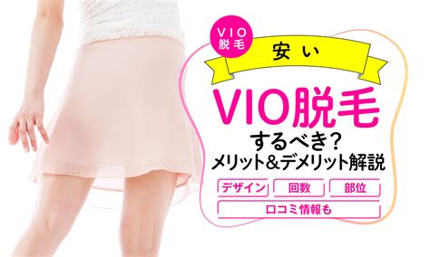 女性脱毛|【医療従事者監修】VIO脱毛とは？メリットや効果を実感するま。